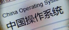 国产操作系统妄图超过Windows？
