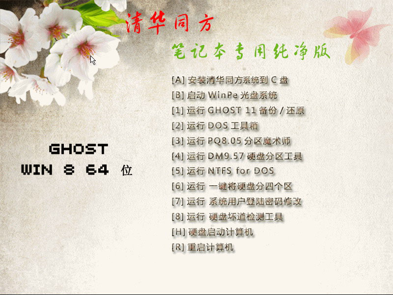 清华同方<a href='http://www.tudoupe.com/win8' target='_blank'><u><a href='http://www.tudoupe.com/win8' target='_blank'><u><a href='http://www.tudoupe.com/win8' target='_blank'><u>win8.1</u></a></u></a></u></a> <a href='http://www.tudoupe.com/xt/' target='_blank'><u>64位纯净版</u></a>下载(同方纯净版)