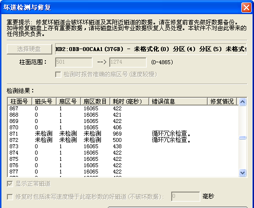 硬盘坏道检查与修复