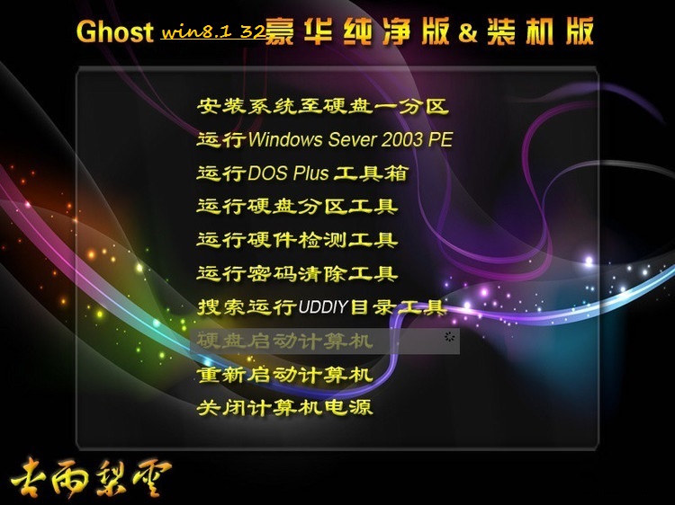 Ghost <a href='http://www.tudoupe.com/win8' target='_blank'><u><a href='http://www.tudoupe.com/win8' target='_blank'><u><a href='http://www.tudoupe.com/win8' target='_blank'><u>win8.1</u></a></u></a></u></a> 32位下载