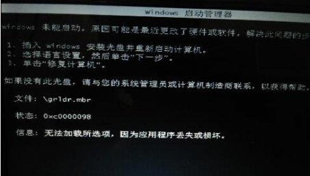 重建MBR解决文件\grldr.mbr，0xc0000098