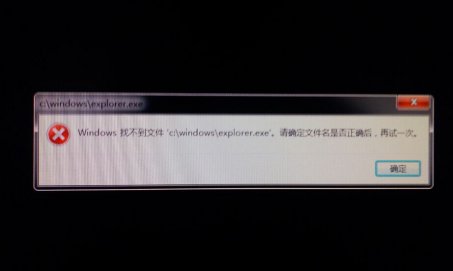 [常见问题]windows找不到文件C:\windows\explorer.exe