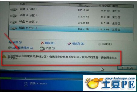 安装程序无法定位现有系统分区，也无法创建新的系统分区