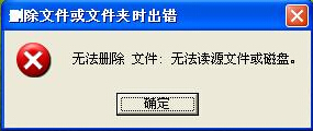[系统修复]文件无法删除该怎么办？