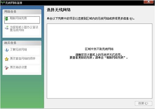 区域中找不到无线网络