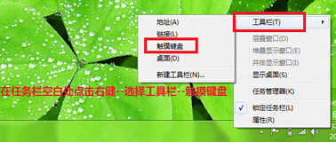 [win8技巧]如何在任务栏显示软键盘