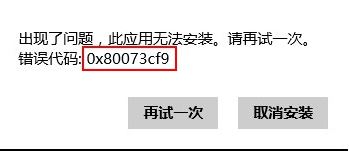 0x80073cf9的解决办法