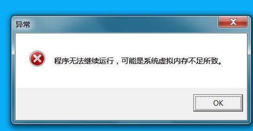 [常见问题]Windows提示内存不足的解决方法