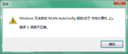 WLAN AutoConfig服务无法启动错误1:函数不正确了