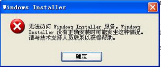 [常见问题]无法访问Windows Installer服务解决办法