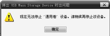 [U盘技巧]无法停止USB设备的解决办法