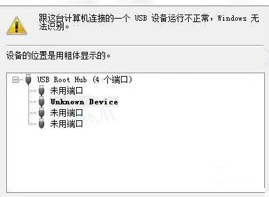 windows无法识别USB设备的解决办法