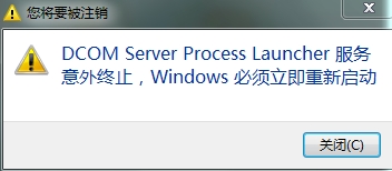Dcom Server Process Launcher服务意外终止解决办法