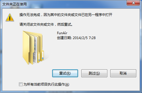 文件正在使用，操作无法完成