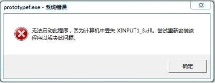 丢失xinput1_3.dll的解决办法
