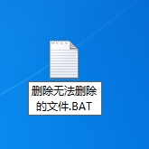 删除无法删除的文件解决办法