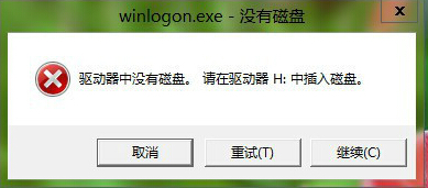 关机时提示winlogon.exe没有磁盘