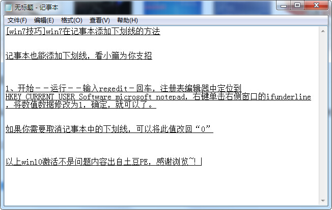 记事本添加下划线的方法