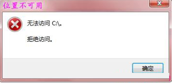 无法访问C盘怎么办?