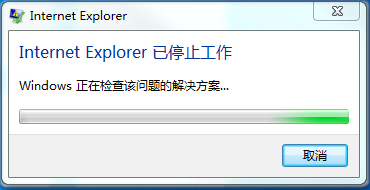 Internet Explore已经停止工作
