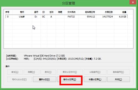 [土豆PE教程]土豆PE分区表备份方法