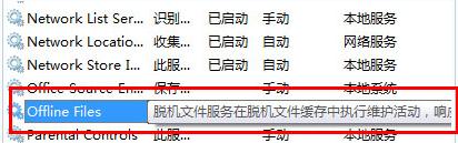 脱机文件服务是什么?可以关闭吗?