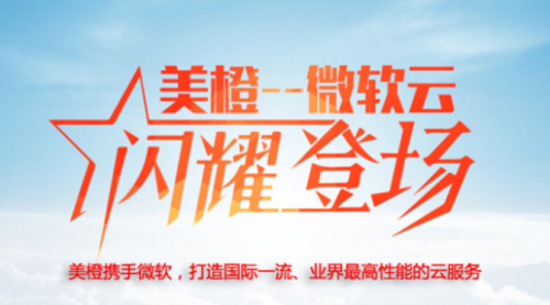 美橙微软合作云服务