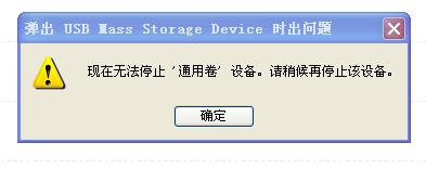 [U盘技巧]U盘现在无法停止‘通用卷’设备