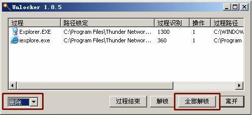 [U盘PE教程]强制删除unlocker使用教程