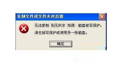 U盘被写保护怎么办?
