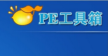 [U盘装系统]PE中的自动安装文件