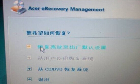 ACER恢复(还原)预装系统