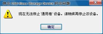 解决现在无法停止通用卷设备