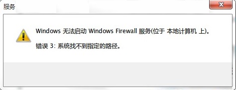 开启防火墙:系统找不到指定路径
