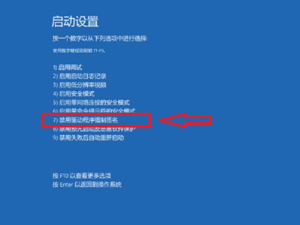 驱动装不上,禁用驱动签名