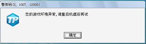 [系统帮助]LOL提示游戏环境异常解决办法  现象：  英雄联盟提示：您的游戏环境异常，请重启机器后再试，如下图：    解决办法：   1、安装运行组件  首先，确认系统安装了.NET，如果没有安装，在百度搜索，下载并安装就可以了  再次，修复DLL，可下载DLL修复工具进行修复，下载地址：http://www.tudoupe.com/xt/win7ruanjian/2014/1212/1208.html   2、卸装防护软件  防护软件的防护策略过严，导致游戏不能运行  可把360安全卫士，QQ管家，百度卫士等删除   3、系统补丁 如果以上两项还不能解决，那就把最近更新的系统补丁卸装了。       以上LOL提示游戏环境异常解决办法内容出自土豆PE，感谢浏览~！