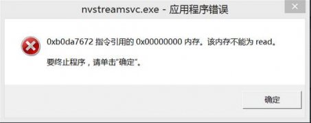 [系统帮助]nvstreamsvc.exe错误的解决办法