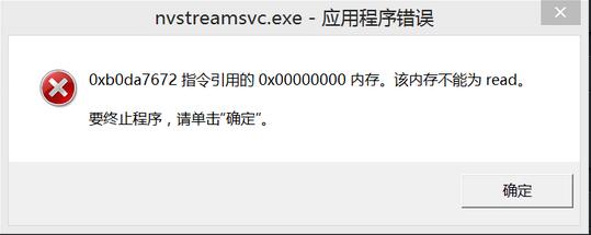 nvstreamsvc.exe错误