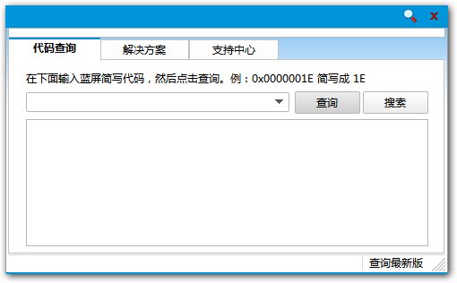 蓝屏代码查询器
