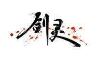 《剑灵》精美游戏主题下载