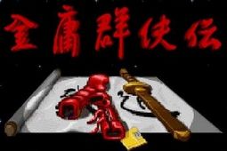 金庸群侠传
