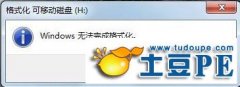 格式化u盘时弹出无法完成格式化提示该怎么办