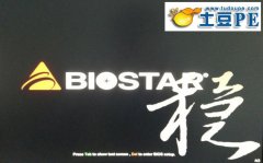 映泰主板组装的台式电脑一键土豆PEu盘启动图文