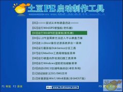 使用土豆PE U盘重装XP系统的详细教程