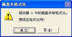 恢复“磁盘未被格式化”u盘内的重要文件教程