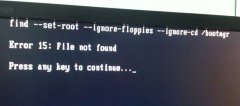 U盘重装系统出现error 15：file not found的解决办法