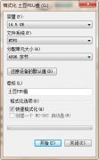 U盘转化成NTFS格式的坏处和好处