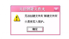 解决打开u盘无法新建文件夹的方法