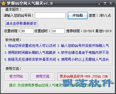梦想QQ空间人气精灵(QQ刷人气软件)