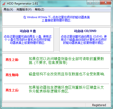 硬盘坏道修复(HDD Regenerator) 1.61 单文件中文版